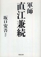 河出文庫<br> 軍師直江兼続