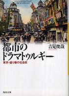 河出文庫<br> 都市のドラマトゥルギー―東京・盛り場の社会史