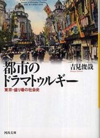 都市のドラマトゥルギー - 東京・盛り場の社会史 河出文庫