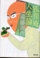 河出文庫<br> 狐狸庵人生論