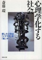 河出文庫<br> 心理学化する社会―癒したいのは「トラウマ」か「脳」か