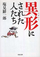 河出文庫<br> 異形にされた人たち