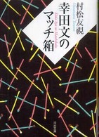 幸田文のマッチ箱 河出文庫