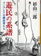 河出文庫<br> 遊民の系譜―ユーラシアの漂迫者たち