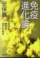 河出文庫<br> 免疫進化論―自分で病気を治すための