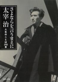 さよならを言うまえに - 人生のことば２９２章 河出文庫 （新装新版）