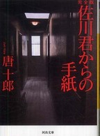 佐川君からの手紙 - 完全版 河出文庫