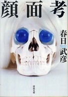 河出文庫<br> 顔面考