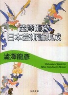 澁澤龍彦日本芸術論集成 河出文庫