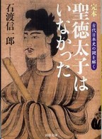 完本聖徳太子はいなかった - 古代日本史の謎を解く 河出文庫