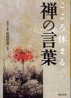 こころ休まる禅の言葉 河出文庫