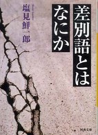 差別語とはなにか 河出文庫