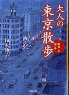 大人の東京散歩 - 「昭和」を探して 河出文庫