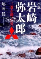 河出文庫<br> 小説岩崎弥太郎―三菱を創った男