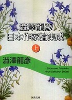 澁澤龍彦日本作家論集成 〈上〉 河出文庫