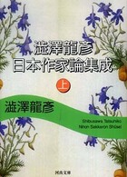 河出文庫<br> 澁澤龍彦日本作家論集成〈上〉