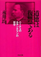 河出文庫<br> 道徳は復讐である―ニーチェのルサンチマンの哲学