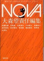 ＮＯＶＡ 〈１〉 - 書き下ろし日本ＳＦコレクション 河出文庫