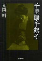 河出文庫<br> 千里眼千鶴子