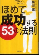 河出文庫<br> ほめて成功する５３の法則