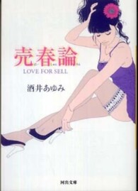 売春論 - ＬＯＶＥ　ＦＯＲ　ＳＥＬＬ 河出文庫