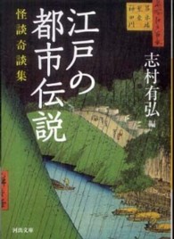 江戸の都市伝説 - 怪談奇談集 河出文庫