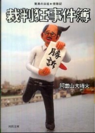 河出文庫<br> 裁判狂事件簿―驚異の法廷★傍聴記