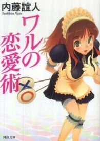 河出文庫<br> ワルの恋愛術