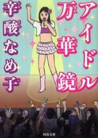 河出文庫<br> アイドル万華鏡