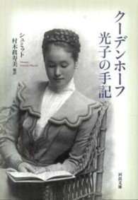 河出文庫<br> クーデンホーフ光子の手記