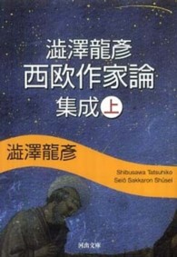 河出文庫<br> 澁澤龍彦西欧作家論集成〈上〉