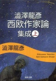 澁澤龍彦西欧作家論集成 〈上〉 河出文庫