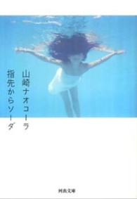 河出文庫<br> 指先からソーダ