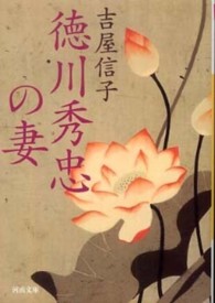 河出文庫<br> 徳川秀忠の妻