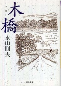 河出文庫<br> 木橋 （新装版）