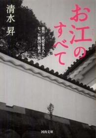 河出文庫<br> お江のすべて―徳川二代将軍夫人になった戦国の姫君