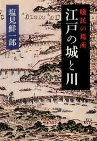 江戸の城と川 - 賤民の場所 河出文庫