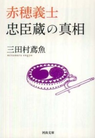 赤穂義士忠臣蔵の真相 河出文庫