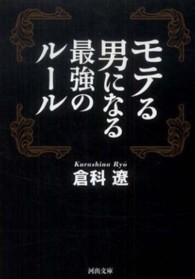 河出文庫<br> モテる男になる最強のルール