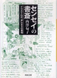 河出文庫<br> センセイの書斎―イラストルポ「本」のある仕事場