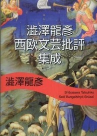 河出文庫<br> 澁澤龍彦　西欧文芸批評集成