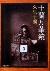 河出文庫<br> 十蘭万華鏡