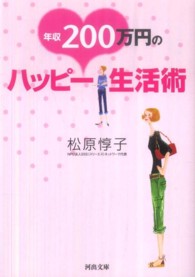 河出文庫<br> 年収２００万円のハッピー生活術