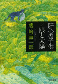 肝心の子供／眼と太陽 河出文庫