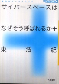 サイバースペースはなぜそう呼ばれるか＋ - 東浩紀アーカイブス２ 河出文庫