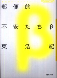 河出文庫<br> 郵便的不安たちβ―東浩紀アーカイブス〈１〉