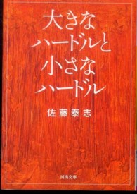 河出文庫<br> 大きなハードルと小さなハードル