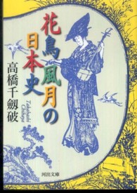 河出文庫<br> 花鳥風月の日本史