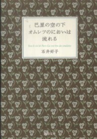 河出文庫<br> 巴里の空の下オムレツのにおいは流れる