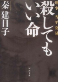 河出文庫<br> 殺してもいい命―刑事　雪平夏見